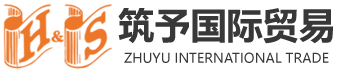 蘇州筑予國(guó)際貿(mào)易有限公司